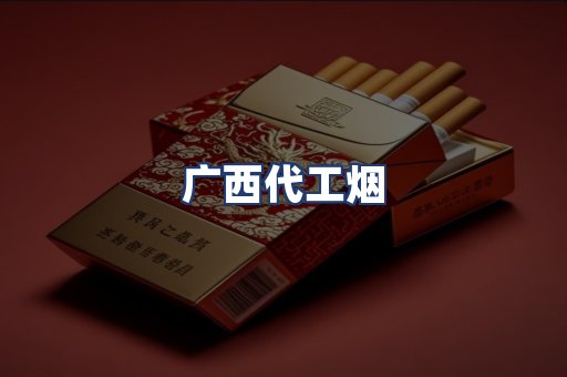 广西代工烟